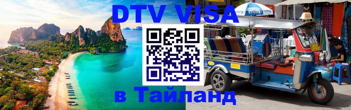 ДТВ VISA Тайланд для фрилансеров Веллингтон 