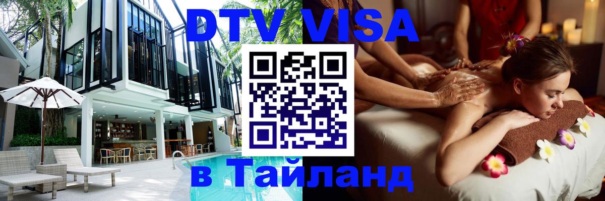 DTV Visa Thailand — прайс и условия, виза без дополнительных документов - DTV Visa Thailand — прайс и условия, виза без дополнительных документов -