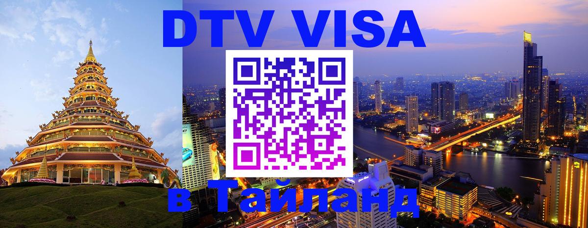 Цены на DTV визу в Таиланд — пакеты услуг, достаточно даже паспорта - 18.11.2025 