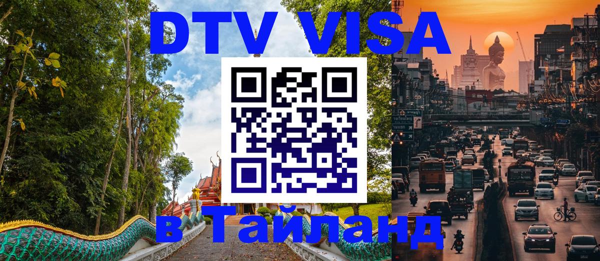 DTV Виза в Тайланд для россиян Веллингтон 
